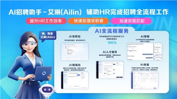 Zhilian Recruitment officially announced access to DeepSeek: launching AI recruitment assistant "Ailin"