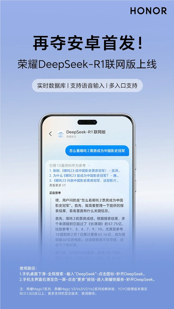 Honor DeepSeek-R1 online version is launched: Magic7 and other first batch of support