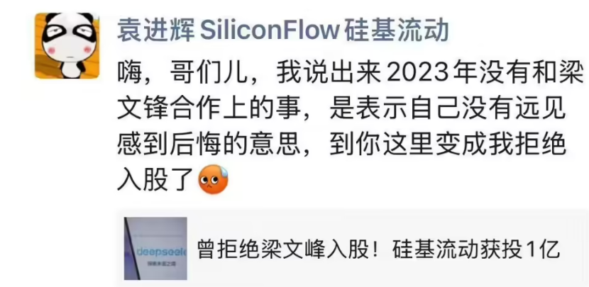 Silicon-based liquidity CEO Yuan Jinhui denied refusing DeepSeek's shareholding, saying it was only a regret for cooperation