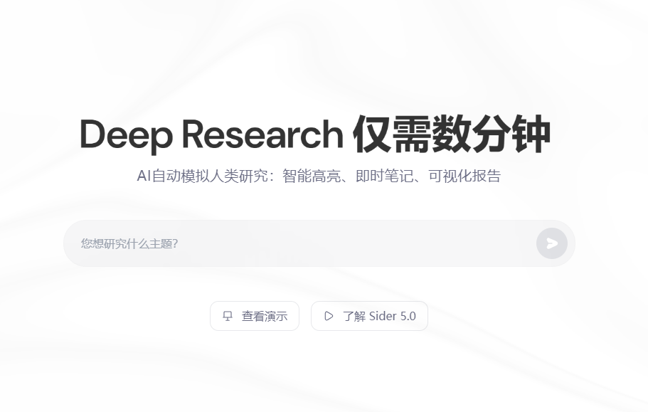 Sider AI推出Deep Research：自動化研究工具，生成可視化報告